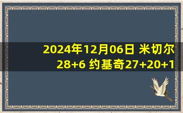 2024年12月06日 米切尔28+6 约基奇27+20+11 骑士4人20+击退掘金取3连胜